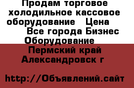 Продам торговое,холодильное,кассовое оборудование › Цена ­ 1 000 - Все города Бизнес » Оборудование   . Пермский край,Александровск г.